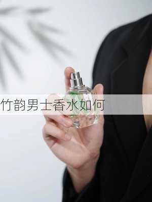 竹韵男士香水如何