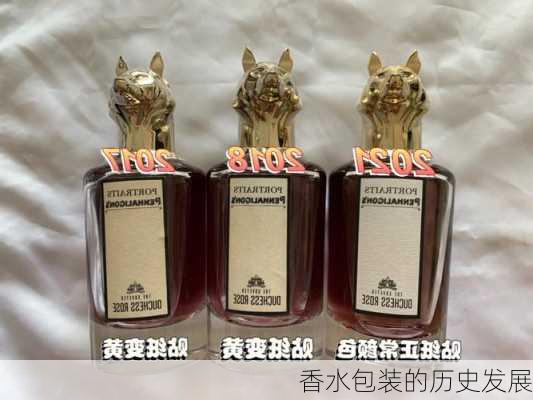 香水包装的历史发展