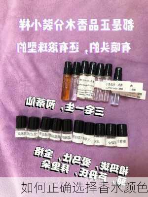 如何正确选择香水颜色