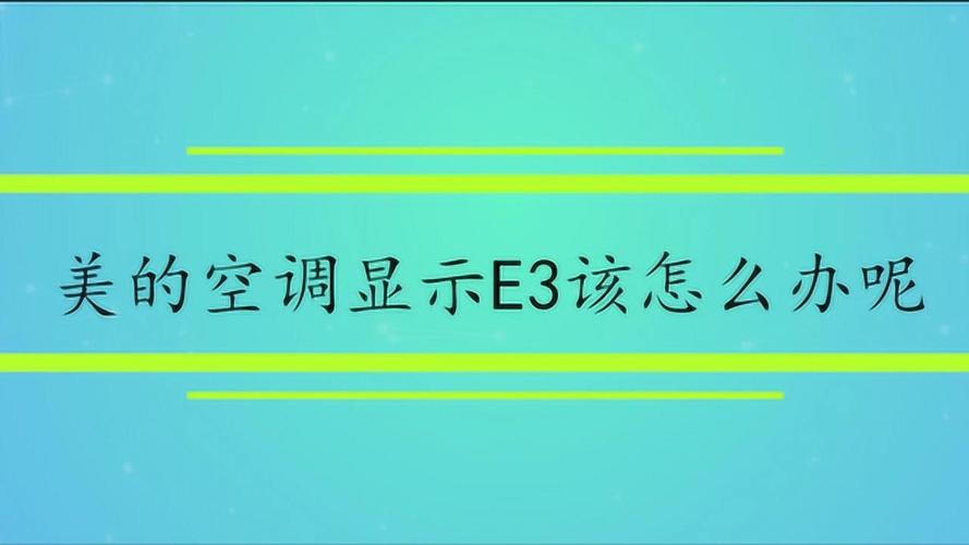 美的挂机显示e3,美的挂机显示e3是什么故障
