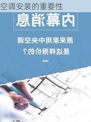 空调安装的重要性