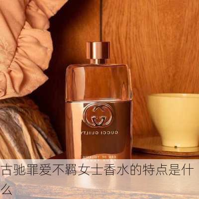 古驰罪爱不羁女士香水的特点是什么