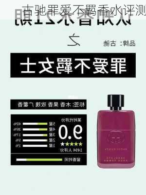 古驰罪爱不羁香水评测