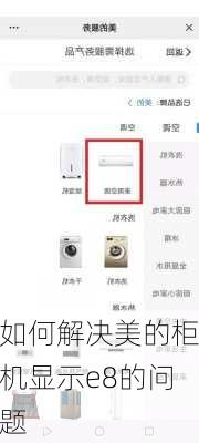 如何解决美的柜机显示e8的问题