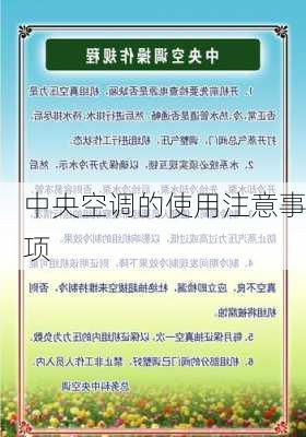 中央空调的使用注意事项