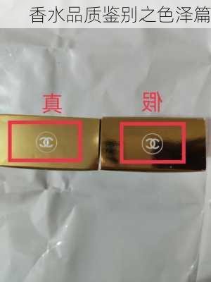 香水品质鉴别之色泽篇