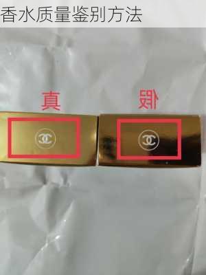 香水质量鉴别方法