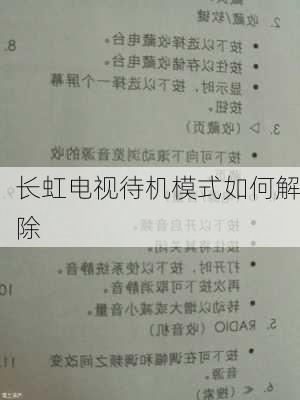 长虹电视待机模式如何解除