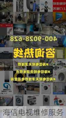 海信电视维修服务