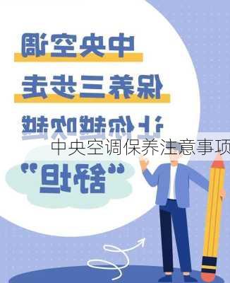 中央空调保养注意事项