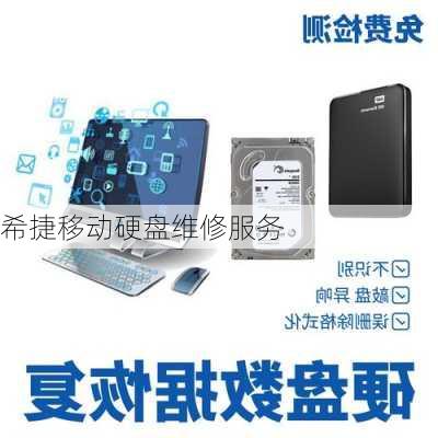 希捷移动硬盘维修服务
