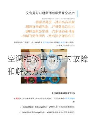 空调维修中常见的故障和解决方法