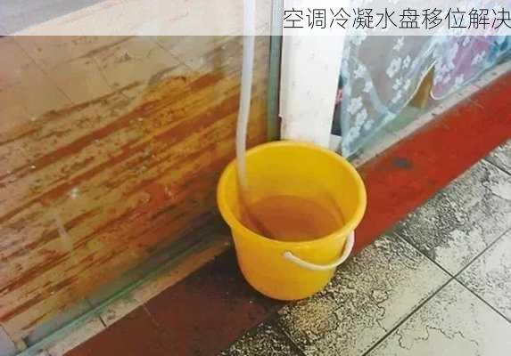 空调冷凝水盘移位解决