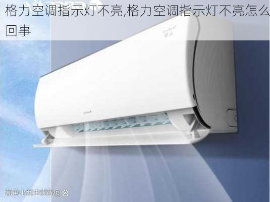 格力空调指示灯不亮,格力空调指示灯不亮怎么回事
