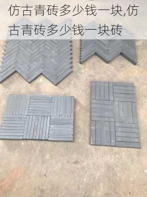 仿古青砖多少钱一块,仿古青砖多少钱一块砖
