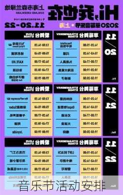 音乐节活动安排
