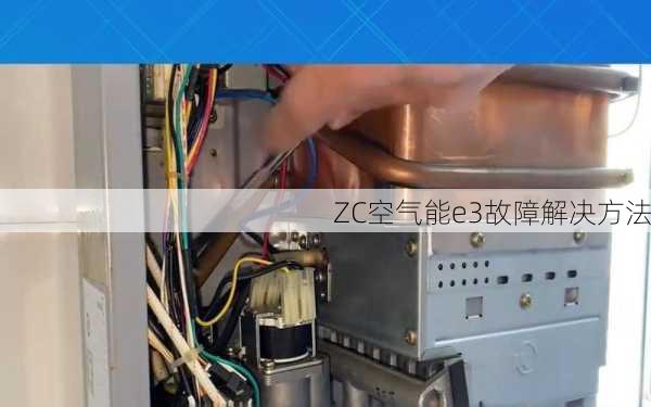 ZC空气能e3故障解决方法