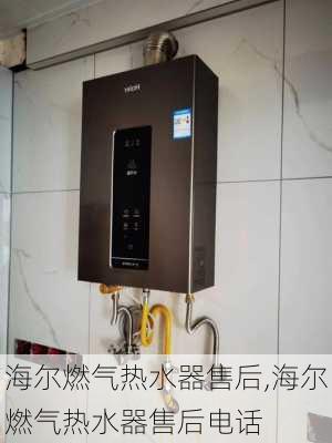 海尔燃气热水器售后,海尔燃气热水器售后电话