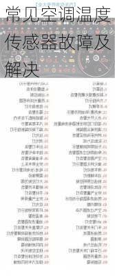 常见空调温度传感器故障及解决
