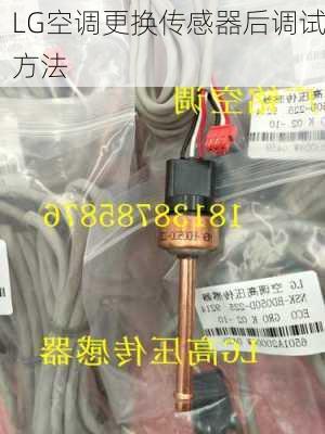 LG空调更换传感器后调试方法