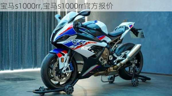 宝马s1000rr,宝马s1000rr官方报价