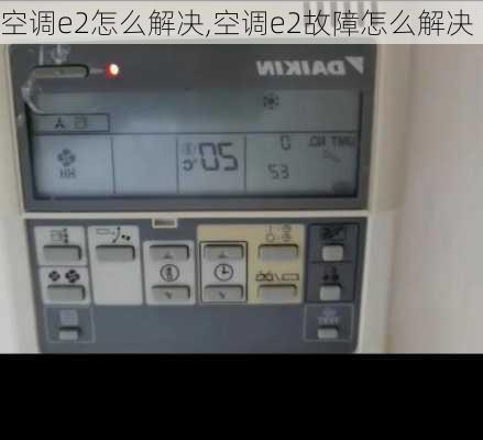 空调e2怎么解决,空调e2故障怎么解决