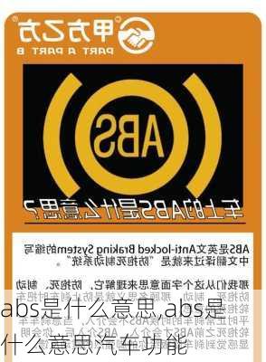 abs是什么意思,abs是什么意思汽车功能