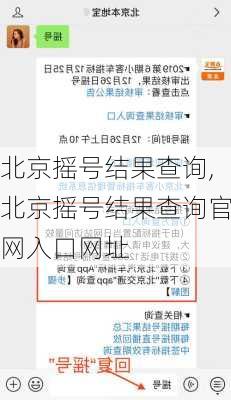 北京摇号结果查询,北京摇号结果查询官网入口网址