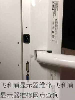 飞利浦显示器维修,飞利浦显示器维修网点查询