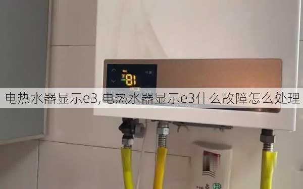 电热水器显示e3,电热水器显示e3什么故障怎么处理