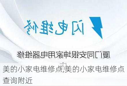 美的小家电维修点,美的小家电维修点查询附近