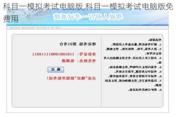 科目一模拟考试电脑版,科目一模拟考试电脑版免费用