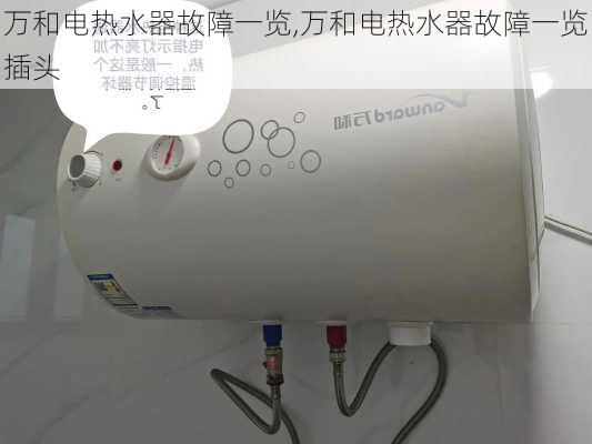 万和电热水器故障一览,万和电热水器故障一览插头