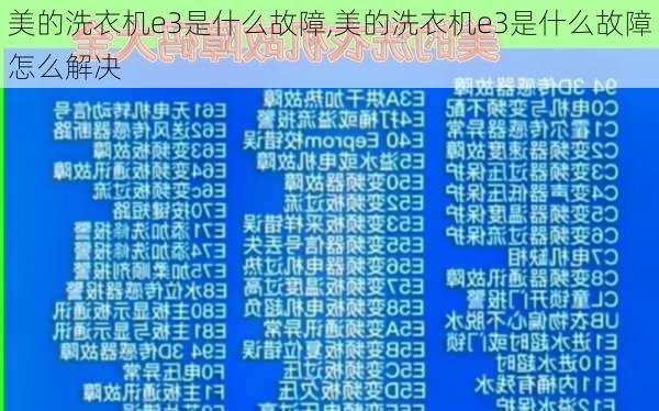 美的洗衣机e3是什么故障,美的洗衣机e3是什么故障怎么解决
