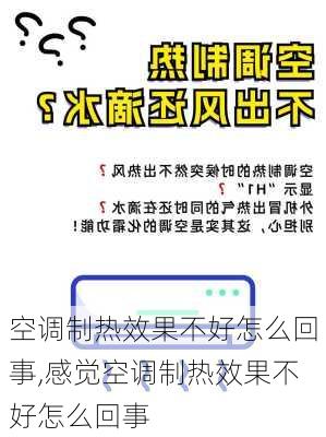 空调制热效果不好怎么回事,感觉空调制热效果不好怎么回事