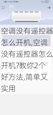 空调没有遥控器怎么开机,空调没有遥控器怎么开机?教你2个好方法,简单又实用