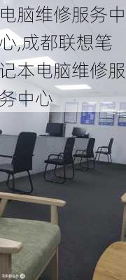 电脑维修服务中心,成都联想笔记本电脑维修服务中心