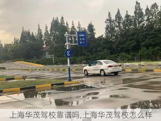 上海华茂驾校靠谱吗,上海华茂驾校怎么样