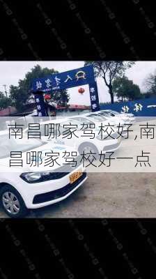 南昌哪家驾校好,南昌哪家驾校好一点