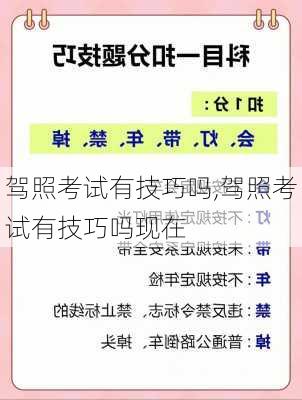 驾照考试有技巧吗,驾照考试有技巧吗现在