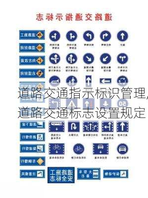 道路交通指示标识管理,道路交通标志设置规定