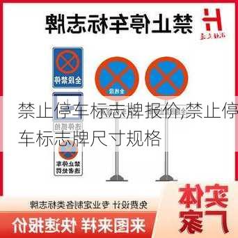 禁止停车标志牌报价,禁止停车标志牌尺寸规格