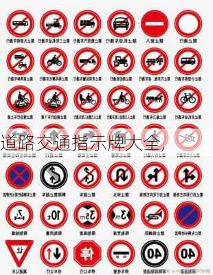 道路交通指示牌大全,