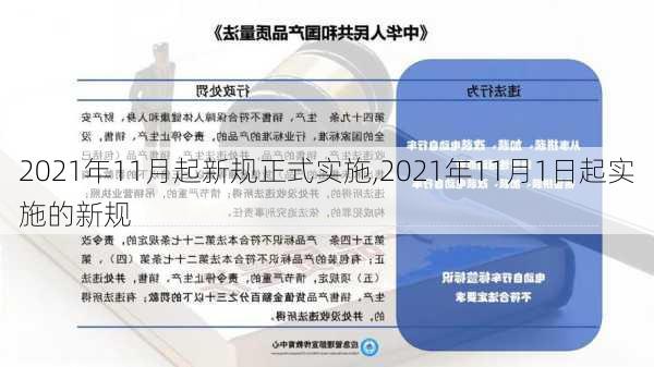 2021年11月起新规正式实施,2021年11月1日起实施的新规