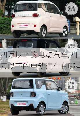 四万以下的电动汽车,四万以下的电动汽车有哪些