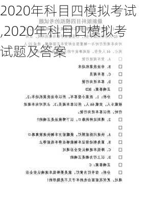 2020年科目四模拟考试,2020年科目四模拟考试题及答案