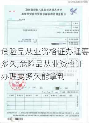 危险品从业资格证办理要多久,危险品从业资格证办理要多久能拿到