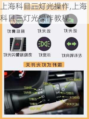 上海科目三灯光操作,上海科目三灯光操作教程