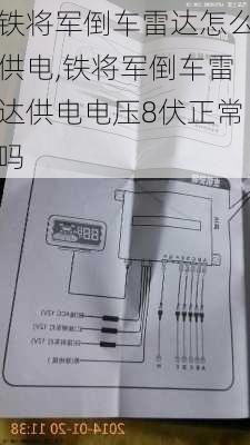 铁将军倒车雷达怎么供电,铁将军倒车雷达供电电压8伏正常吗