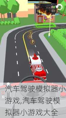 汽车驾驶模拟器小游戏,汽车驾驶模拟器小游戏大全